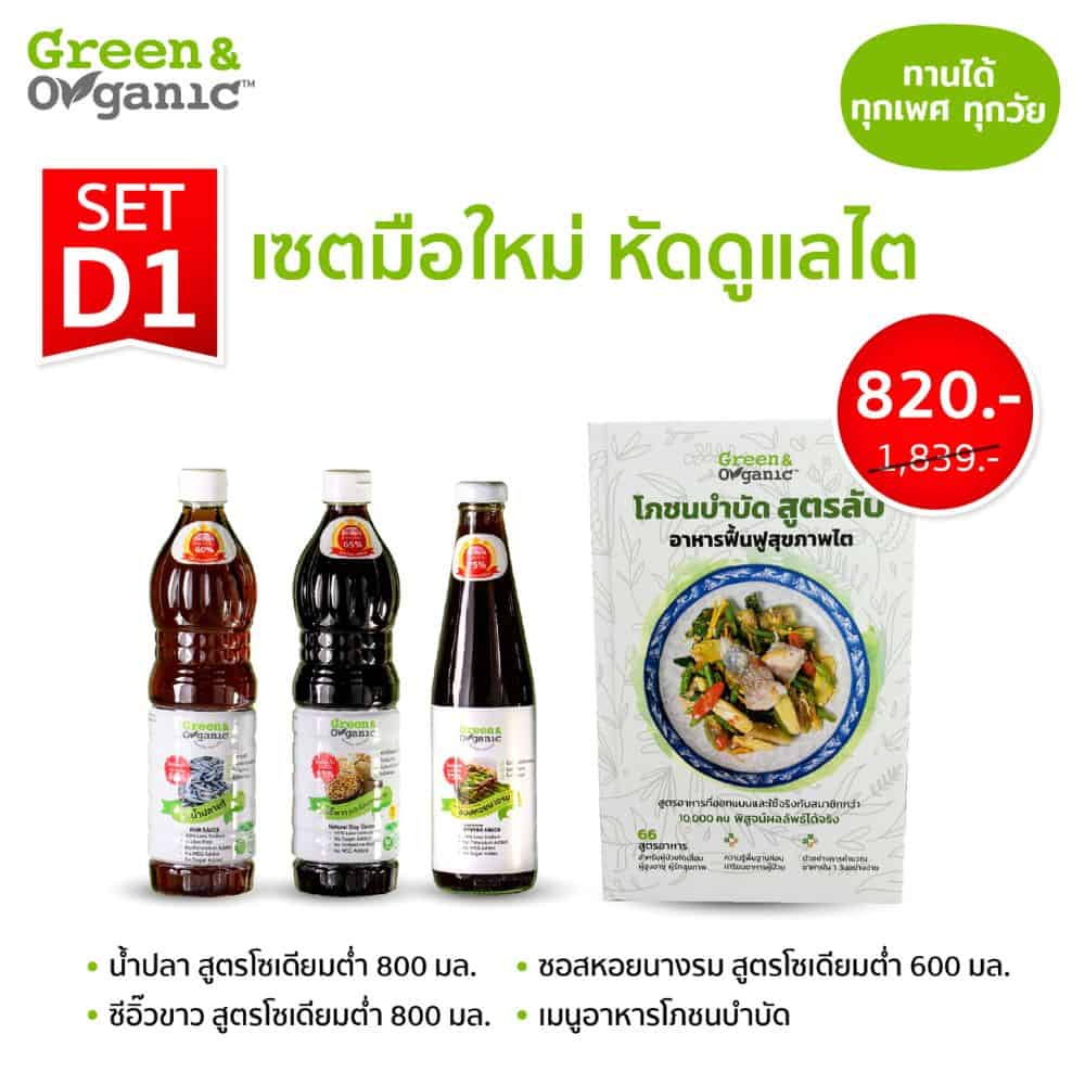เซ็ตเครื่องปรุงอาหารออร์แกนิคเพื่อสุขภาพจาก Green & Organic.