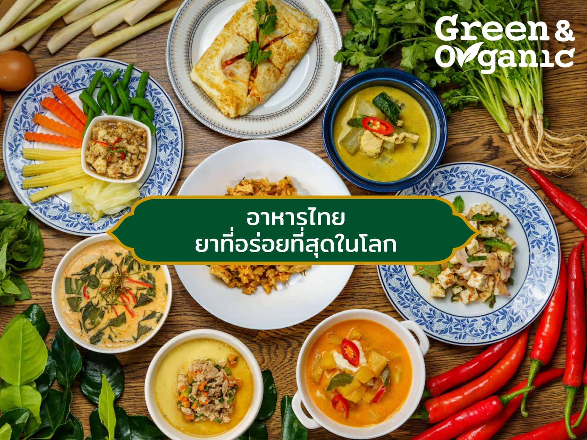 อาหารไทย ยาที่อร่อยที่สุดในโลก
