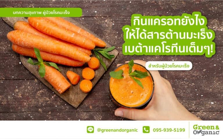 Fresh organic carrots and carrot juice for cancer prevention and health benefits.