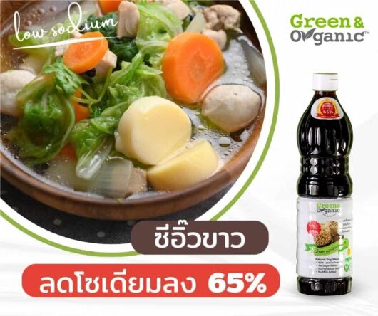 ซีอิ๊วขาว โซเดียมต่ำ