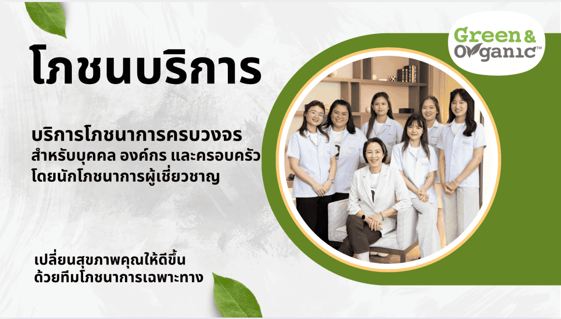 ริการให้คำปรึกษาโดยนักโภชนาการวิชาชีพ เพื่อคนที่อยากเริ่มดูแลสุขภาพอย่างถูกวิธี พร้อมทีมผู้เชี่ยวชาญดูแลทุกขั้นตอน